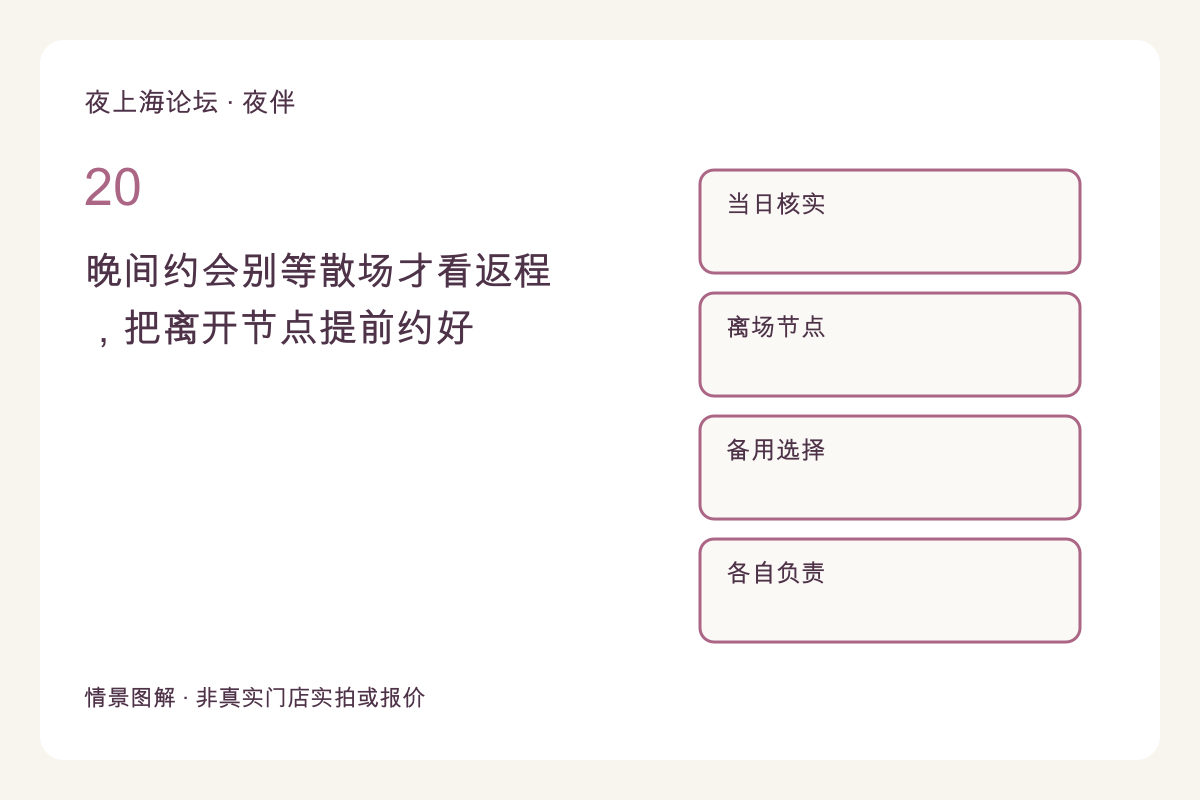 晚间约会别等散场才看返程,把离开节点提前约好主题图解